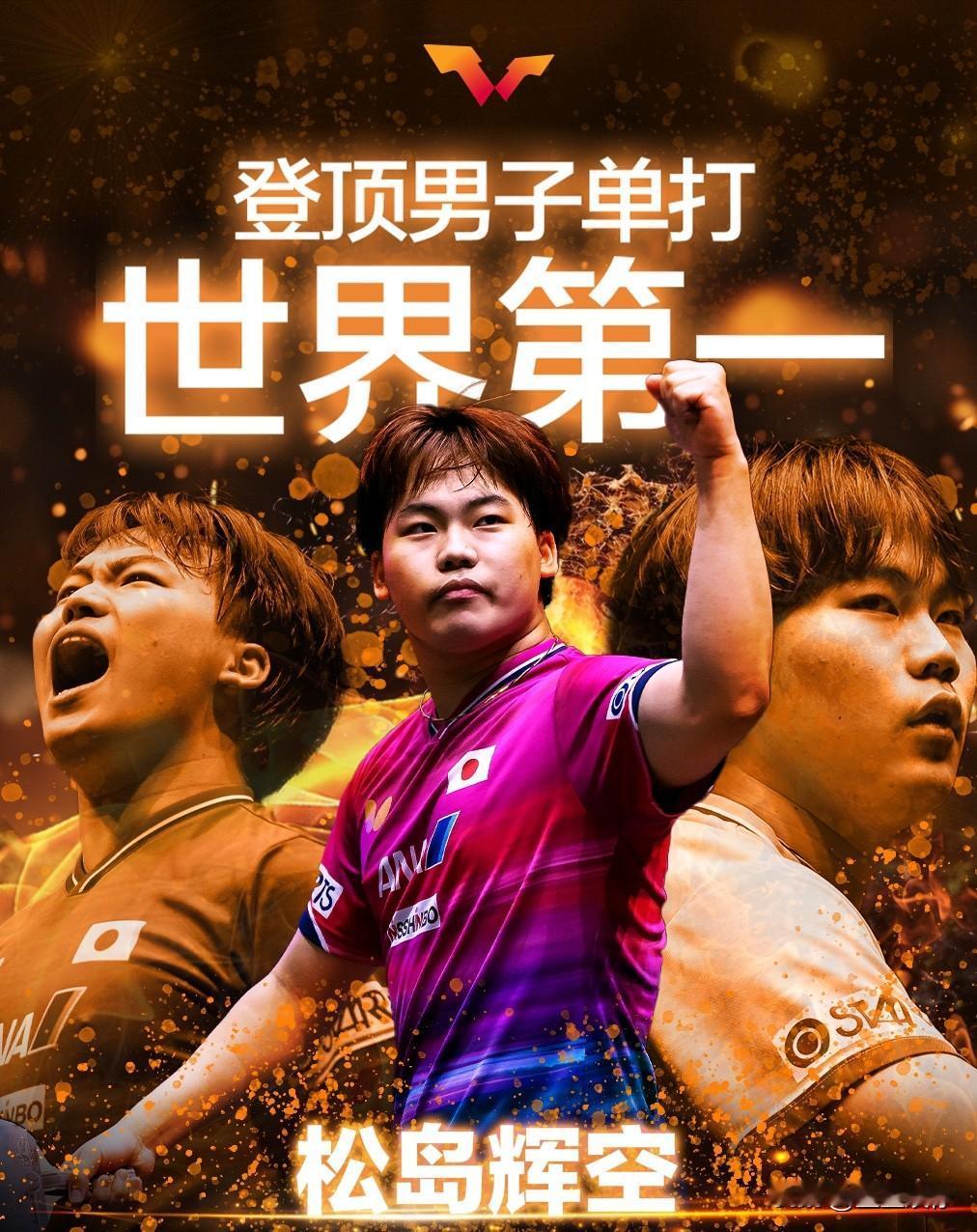 倘若樊振东还在国际赛场，松岛辉空不会崛起得这么迅猛。樊振东的淡出，是为接班人铺路