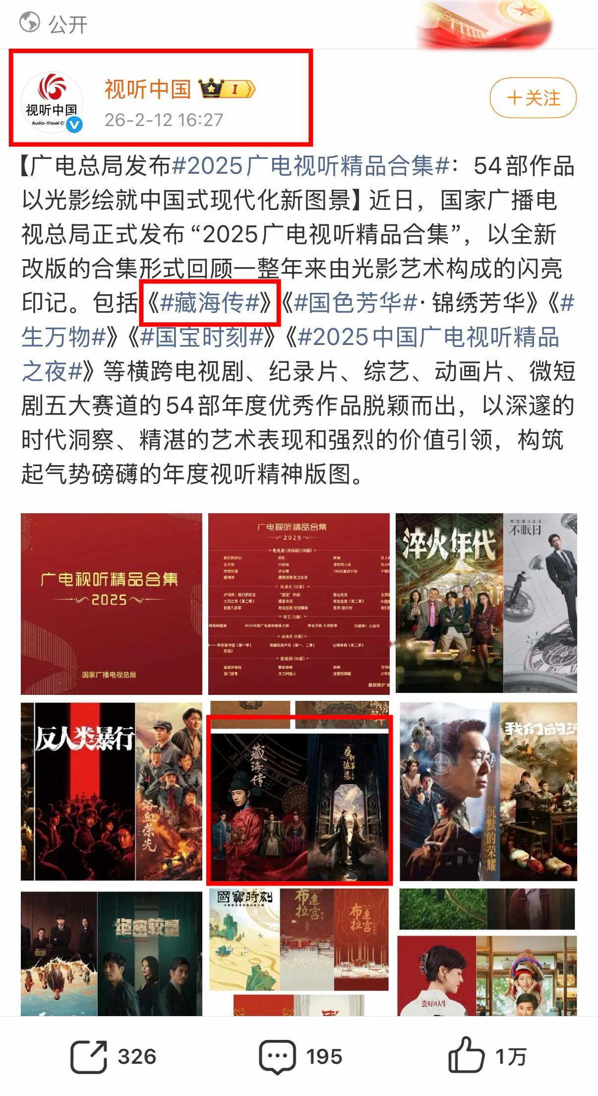 如何呢，视听中国官博正式官宣2025年广电视听精品合集（广电年鉴），首位和C位都