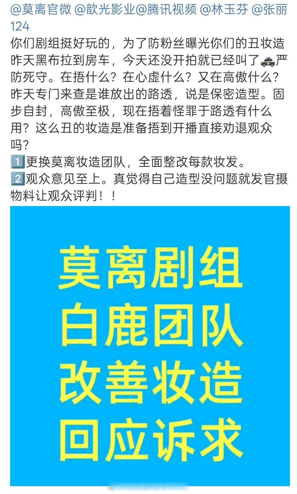 白鹿粉丝在要求《莫离》剧组改善妆造这剧开拍一个多月了，造型全部是落地风，而且走的