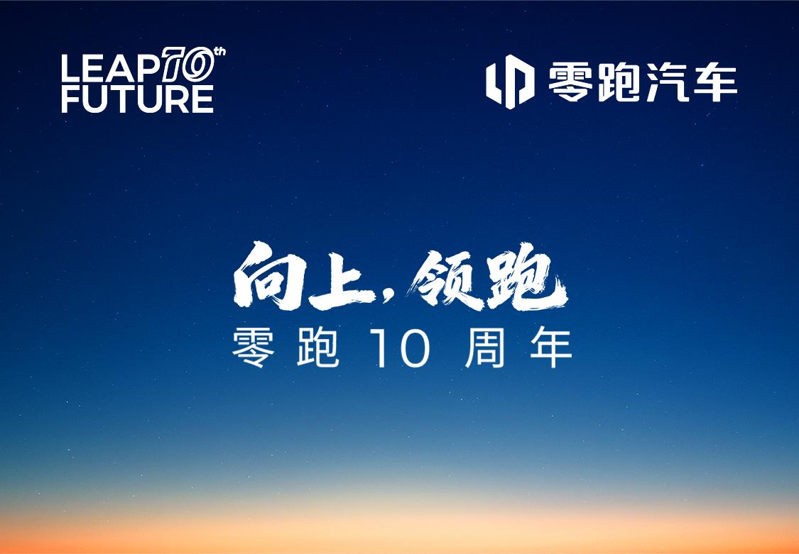 零跑再获巨头入股，与中国一汽正式签署协议！大家还没从昨天零跑十周年发布会上缓