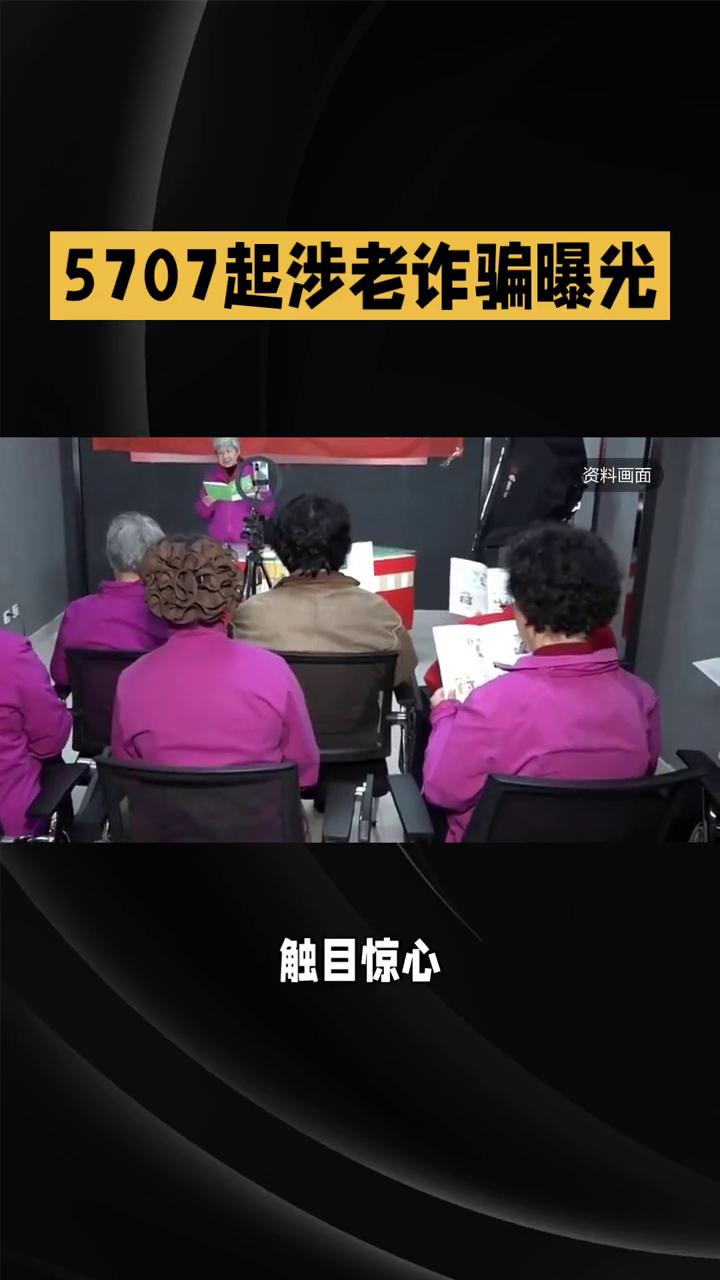 5707起涉老诈骗曝光，触目惊心，最高骗走62万养老钱，警惕！近期全国查出57