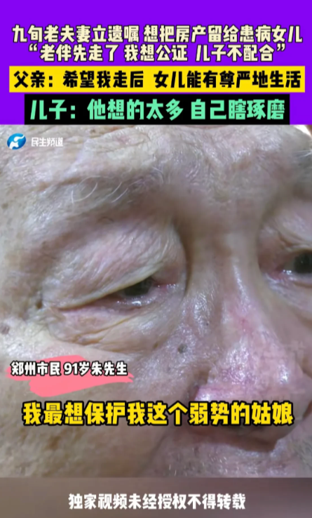 河南郑州，91岁老人看自己命不久矣，担心自己走后儿子会独占房产，就连忙立遗嘱，要