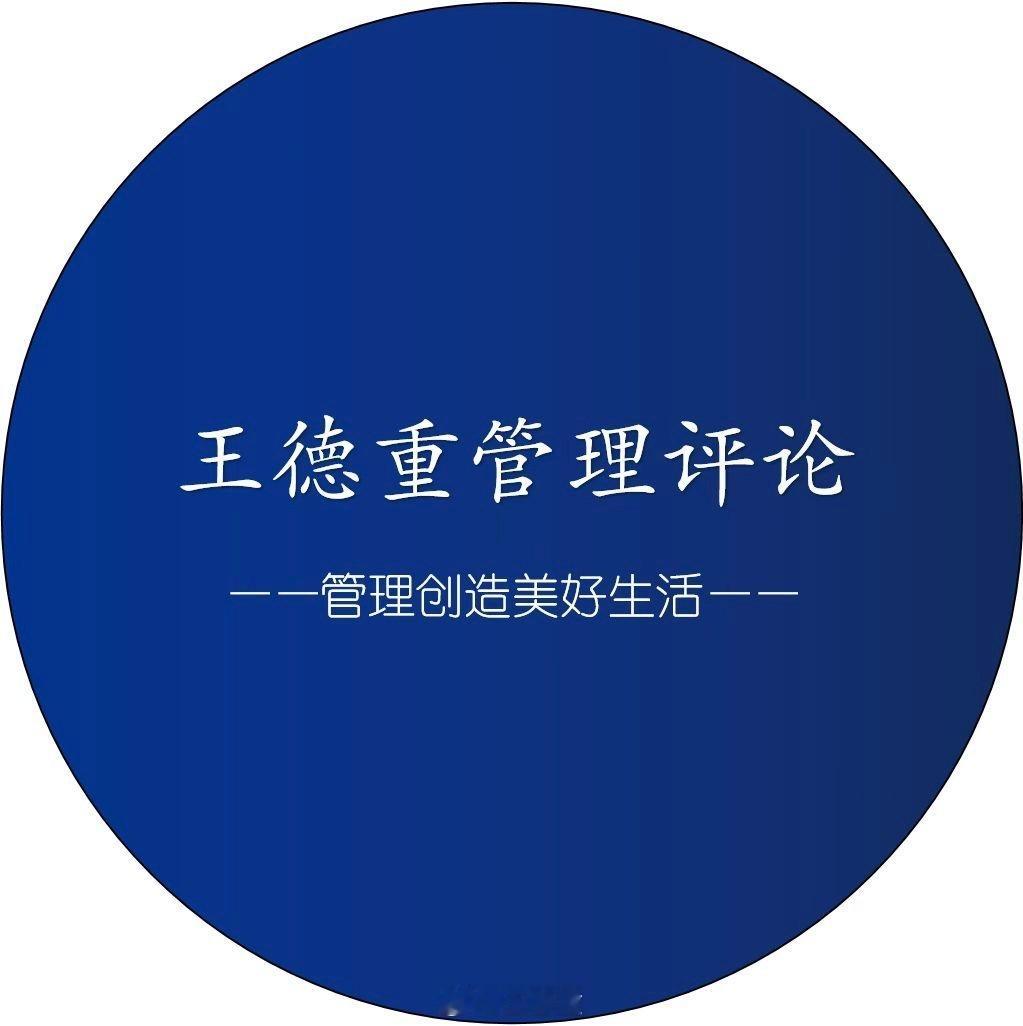 王德重管理评论2026年2月9日美好的生活就在那，动待你的发现、发掘❶心怀美好