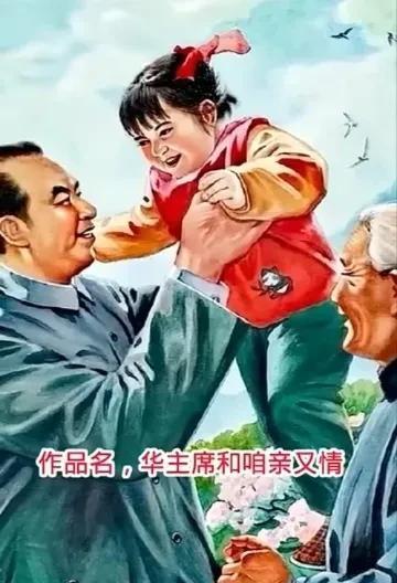 1979年年画，华主席和咱们亲又亲。