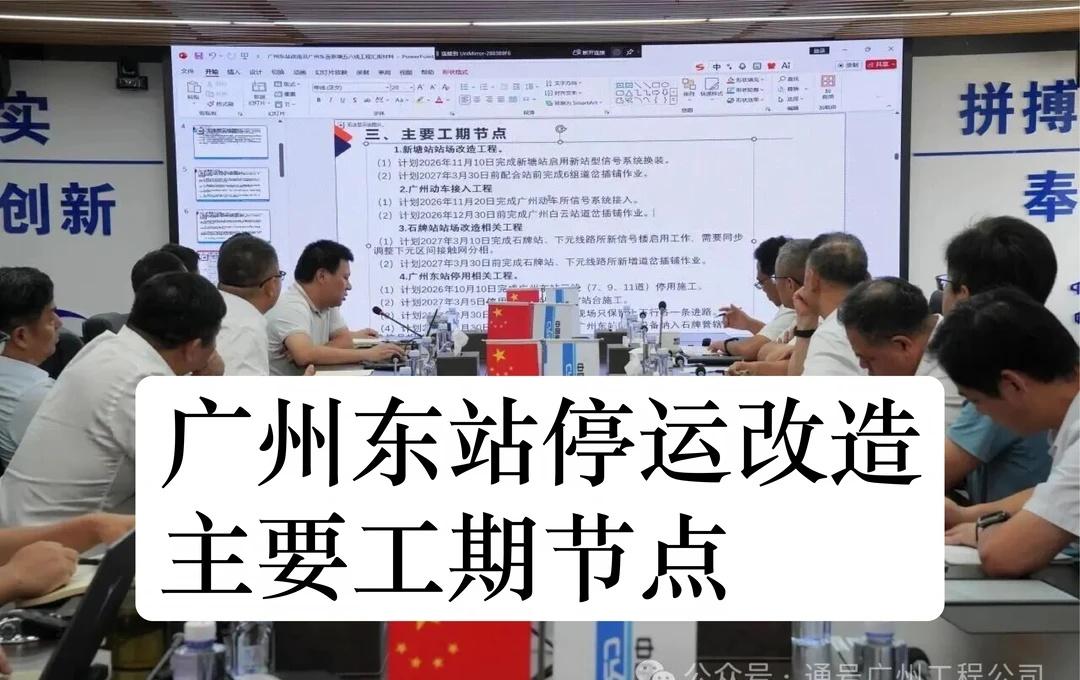 广州东站停运改造主要工期节点信息来源为通号广州工程公司的相关推文。先大概总结一
