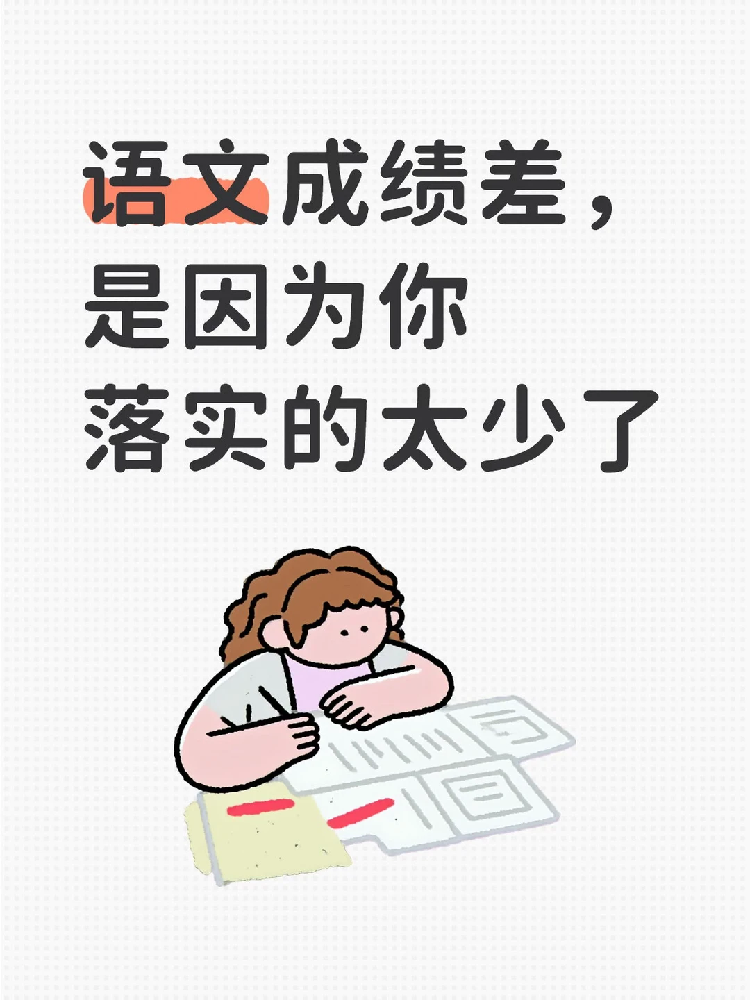 语文成绩差，是因为孩子落实的太少了