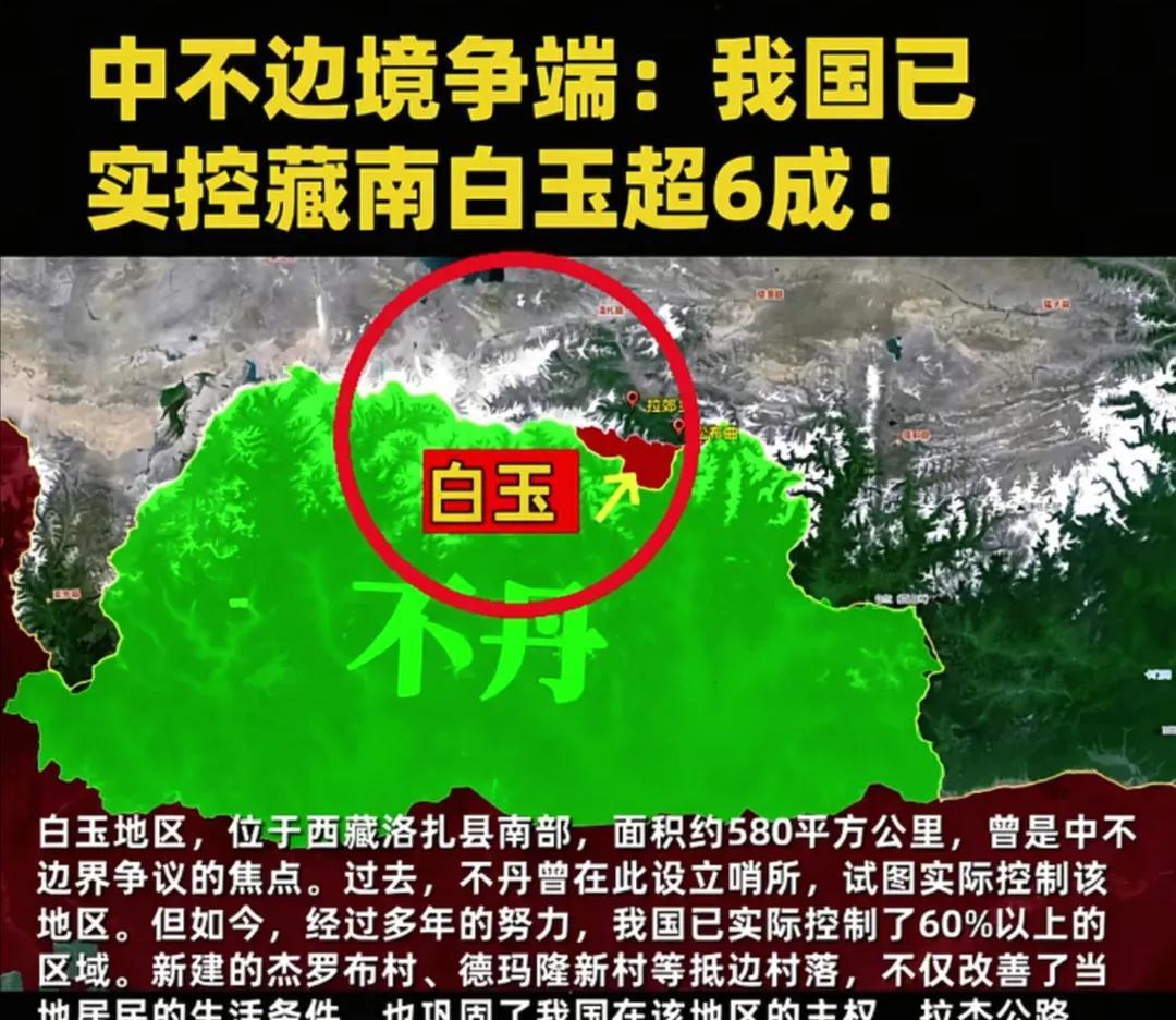 大家可能有所不知，中国和不丹也是有一块边境争端的，那就是白玉地区，这里面积约58