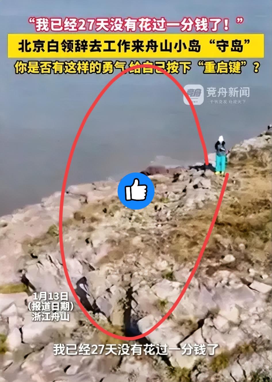 27天没花钱，日薪300，她真能熬下去？昨天刷到个新闻，说有个女孩从北京辞职跑