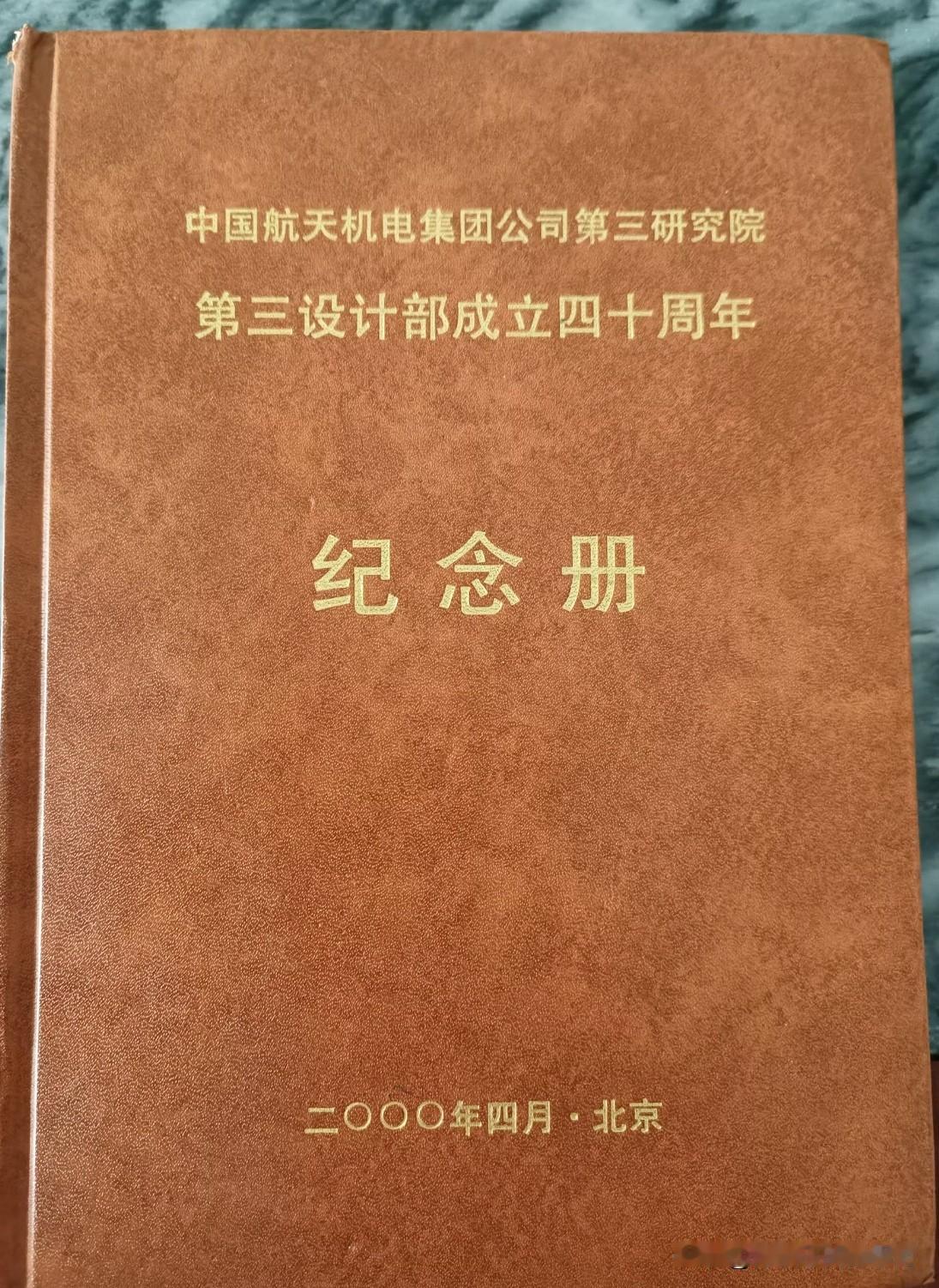 [呲牙笑]比较少见的资料（续）——当年航天三院第三设计部出了一本《纪念册》，其中