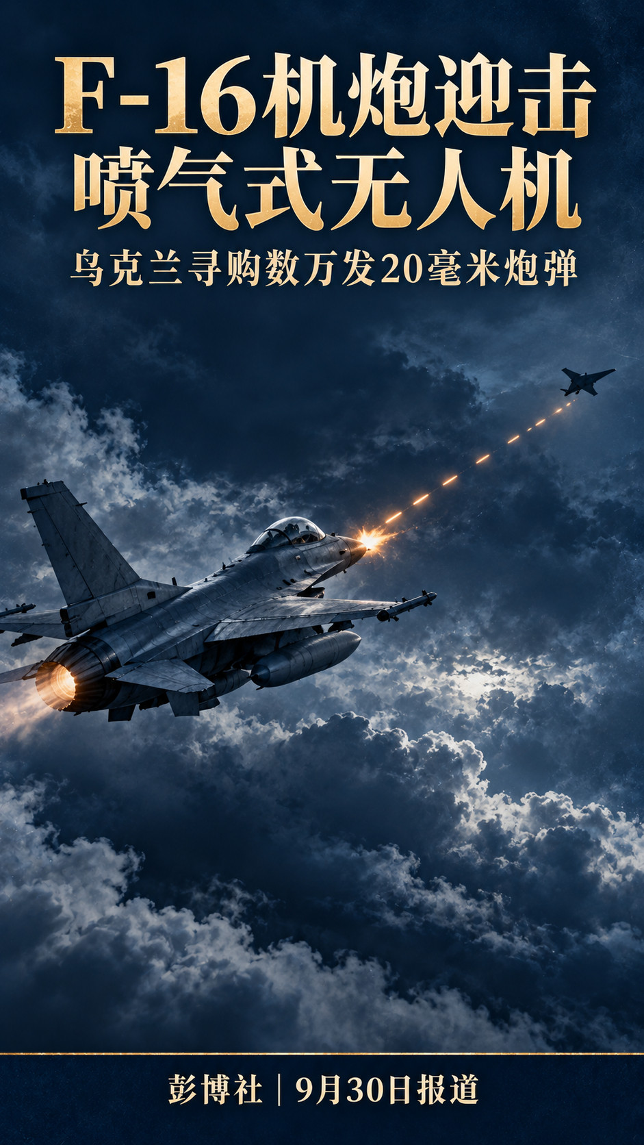 彭博社：乌克兰寻购数万发20毫米炮弹用F-16机炮打俄喷气式无人机据彭博社9月