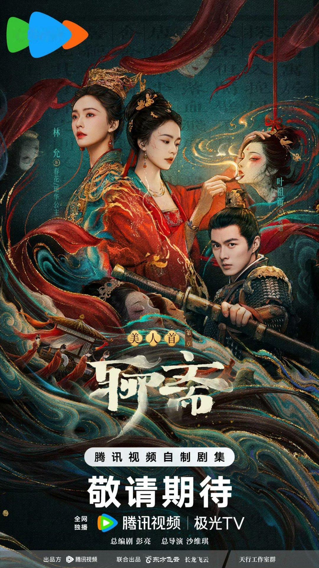 聊斋首发剧照！是单元剧哦领衔主演：张淼怡常华森（排名不分先后）《美人首》单元特