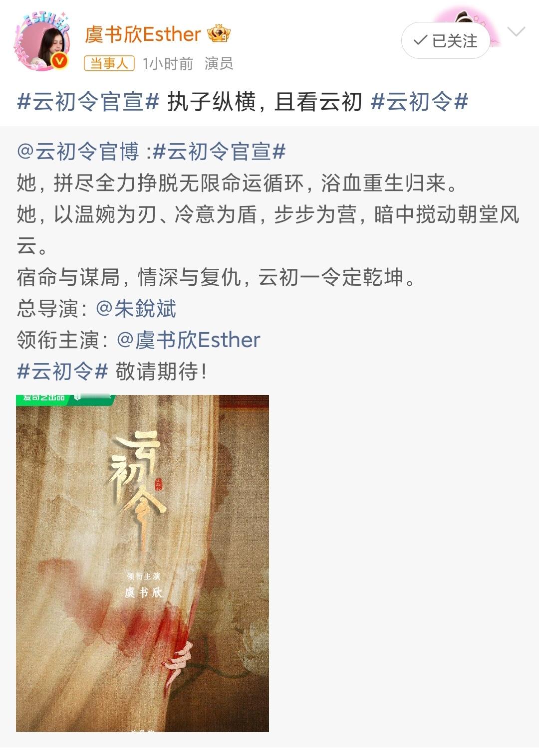 虞书欣执子纵横且看云初云初令导演朱锐斌《云初令》单独官宣了虞书欣！！！！！导演