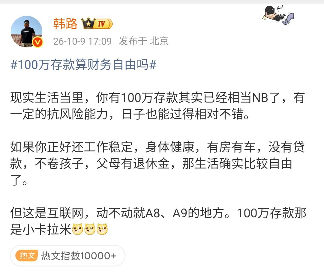 韩路：100万存款算财务自由吗现实生活当里，你有100万存款其实已经相当N