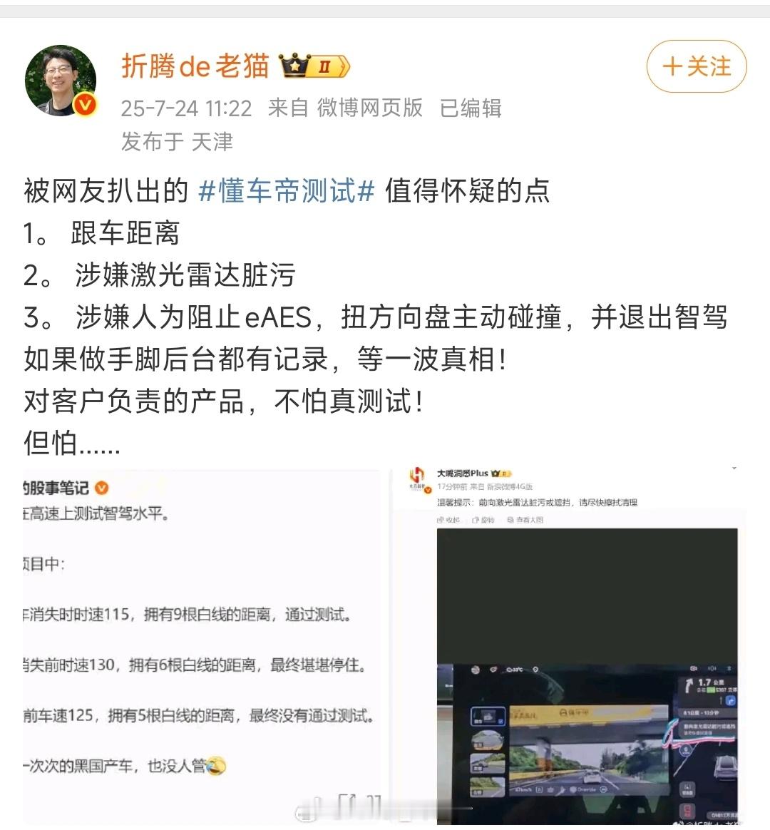 谁质疑谁举证，建议老猫去懂车帝测试现场开车实测。​​​