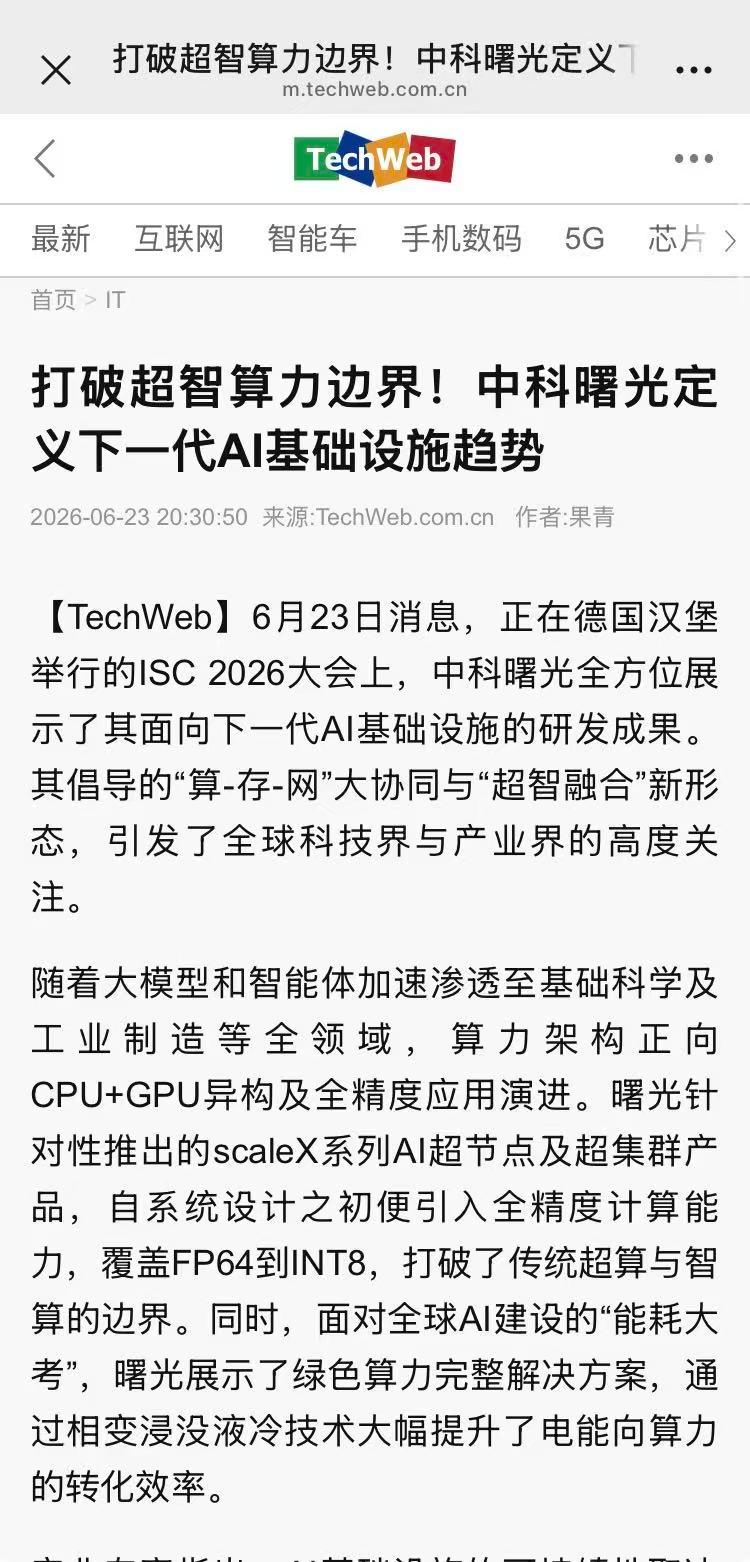 算力内卷到头了！中科曙光跳出堆卡怪圈太清醒最近看ISC2026德国超算大会，