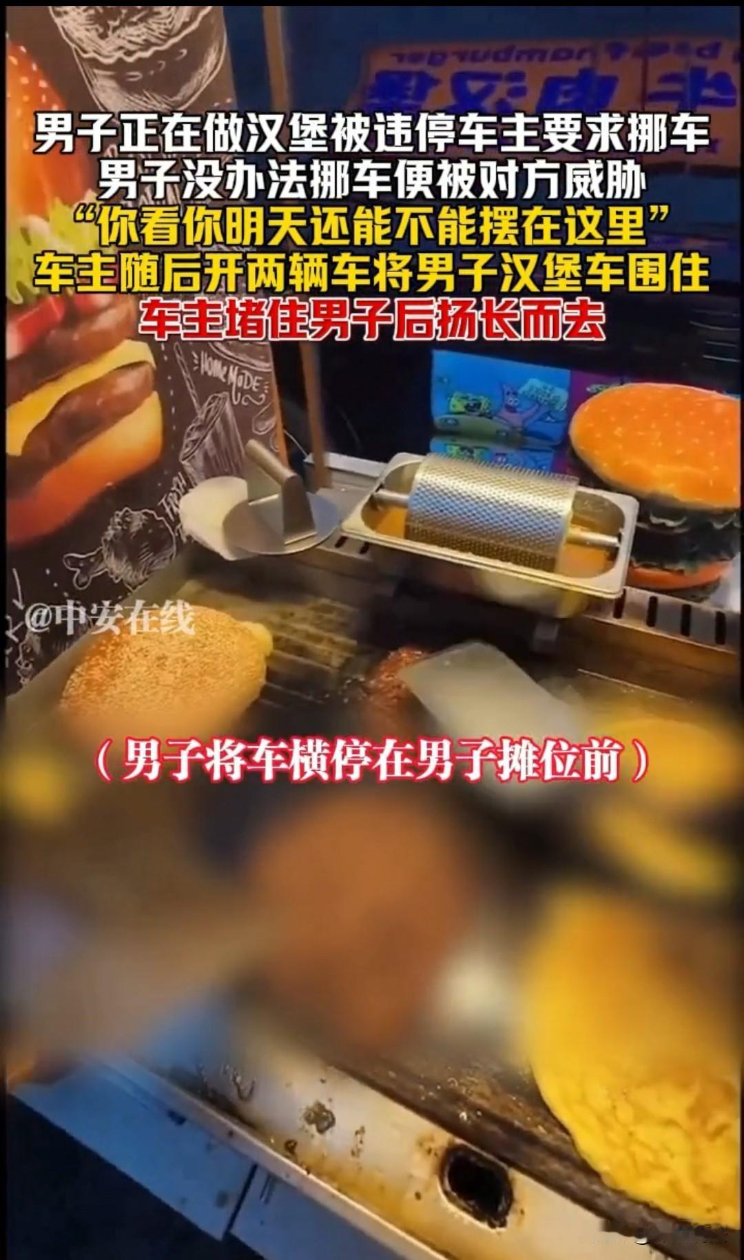 “我看你明天还能不能在这里摆摊？”山西，男子在摆摊卖汉堡，一辆宝马车开过来，停在