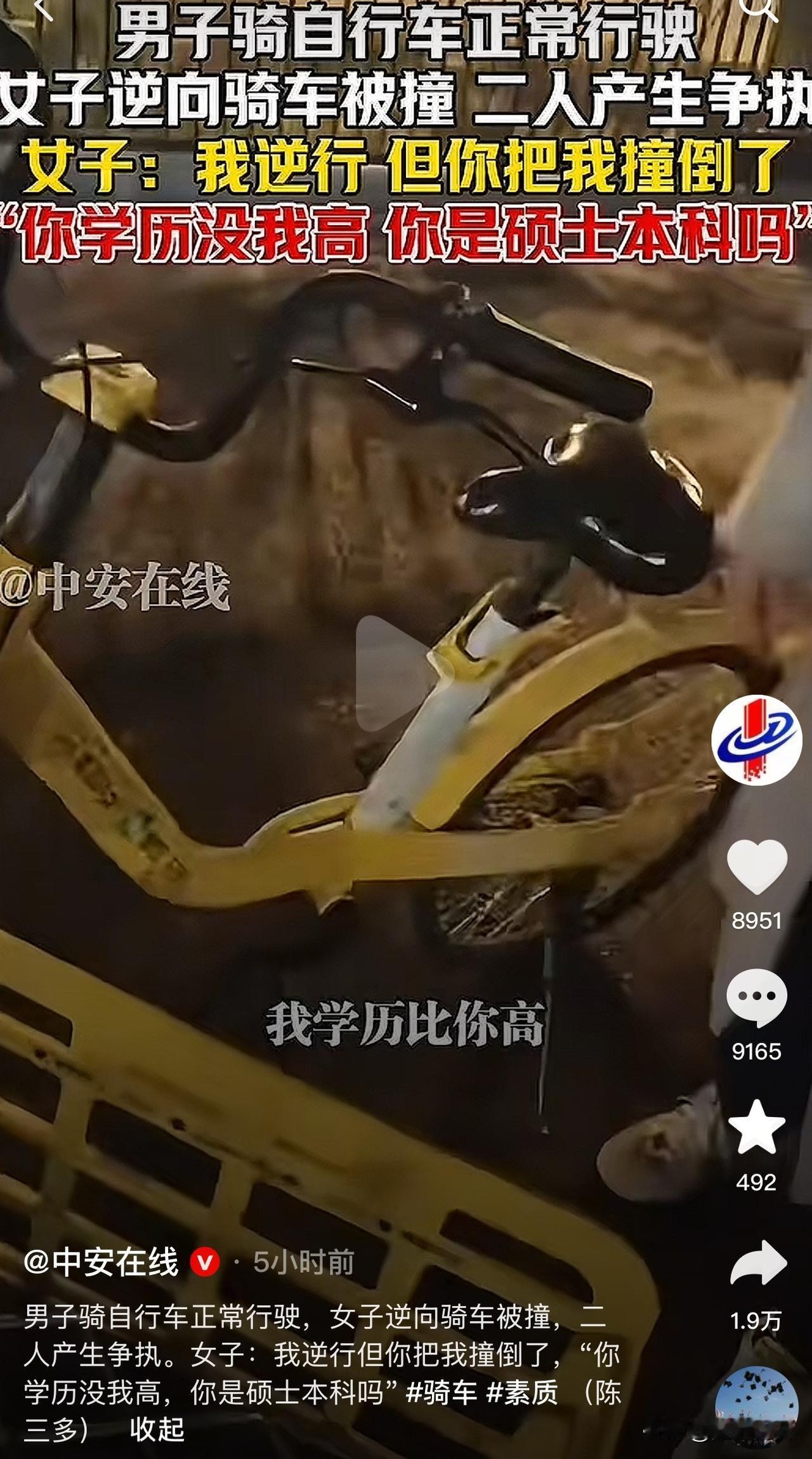 太离谱了！北京一女子逆行骑车被撞，称对方学历没她高，自己想逆行就逆行，更是扬言让