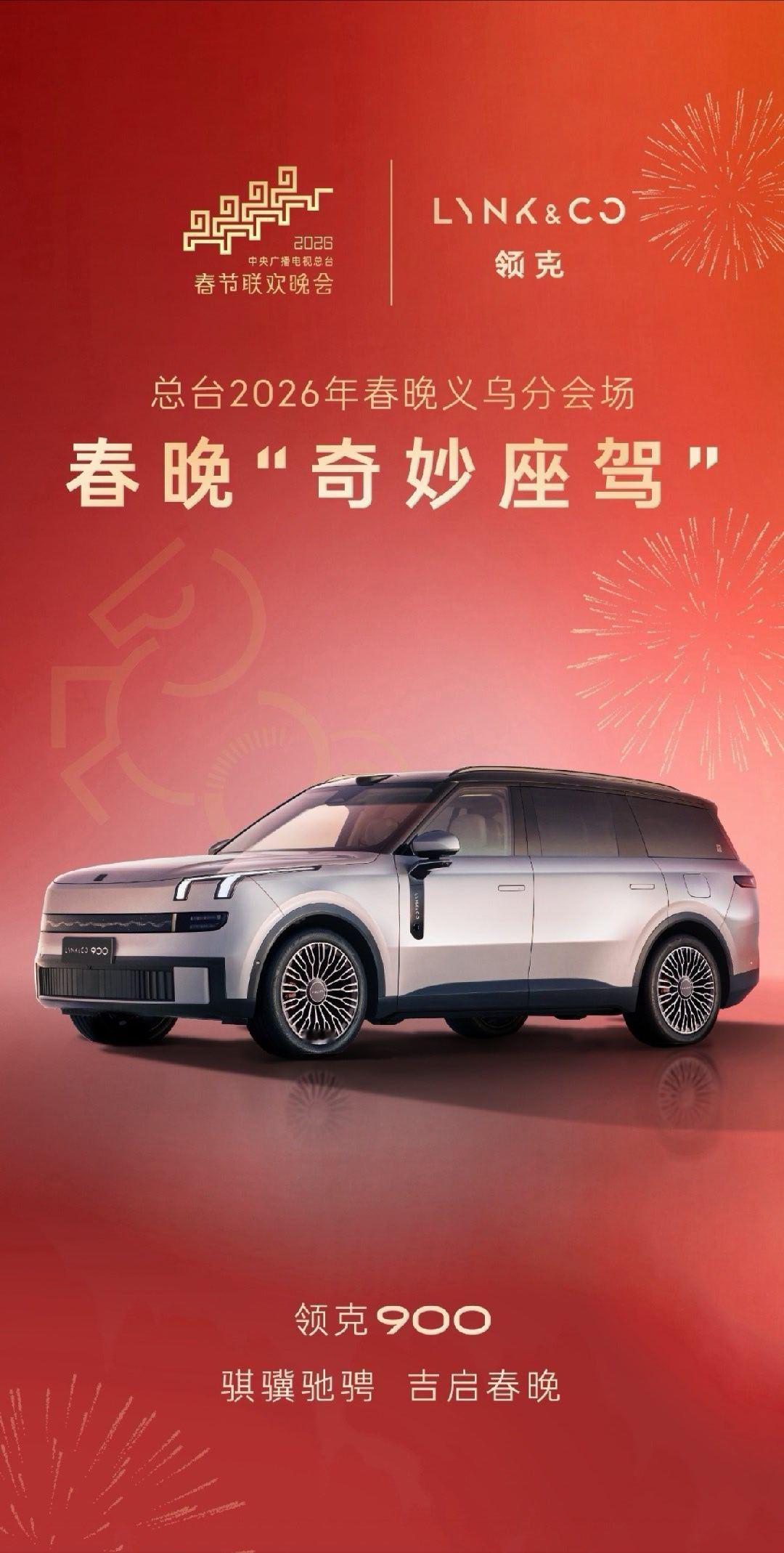 字少事儿大，领克900——总台2026春晚义乌分会场官方「奇妙座驾」！春晚奇妙座