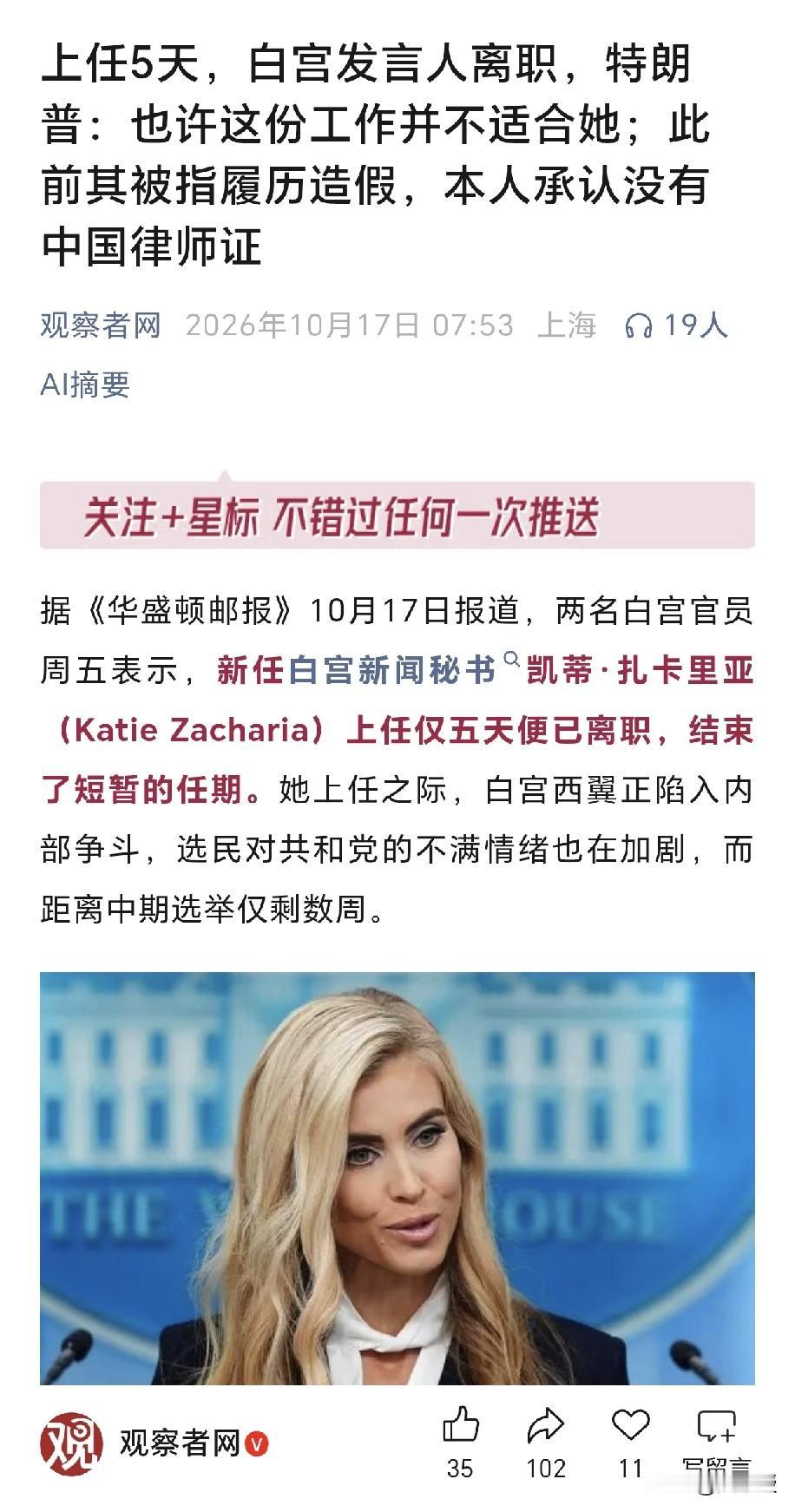 那个说中国厕所那么差，怎么可能崛起的白宫美女发言人刚当了五天，就下岗了！[捂脸