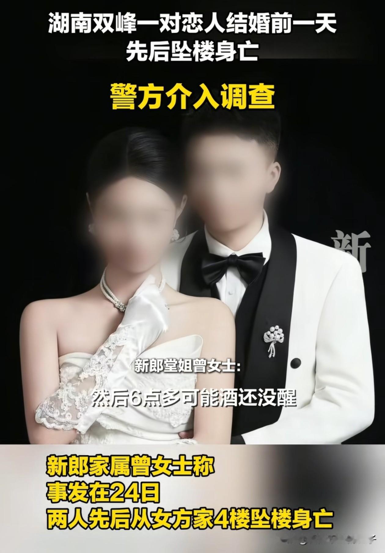 湖南一小伙婚礼前一天坠楼身亡，准妻子在1个多小时后知道消息，居然选择跟着恋人跳楼