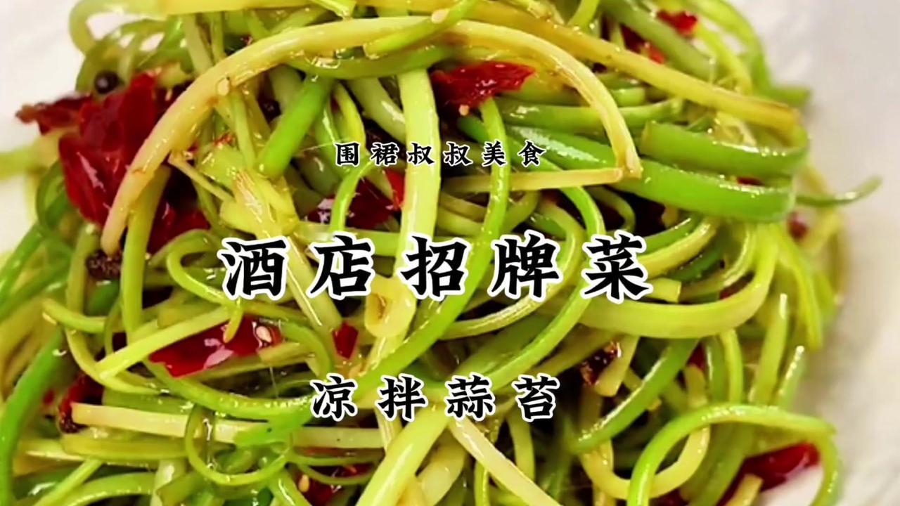 😋蒜苔还能凉拌，清脆爽口，和生炒完全是两种不同的风味。✨食材：蒜苔、干辣椒