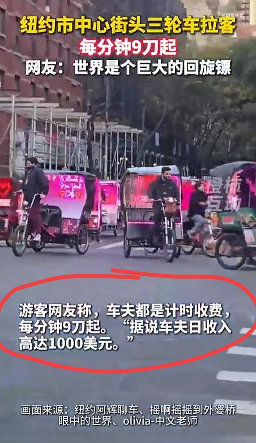 在纽约蹬三轮日薪1000美元，那就是每天7000人民币，一个月就是21万人民币，