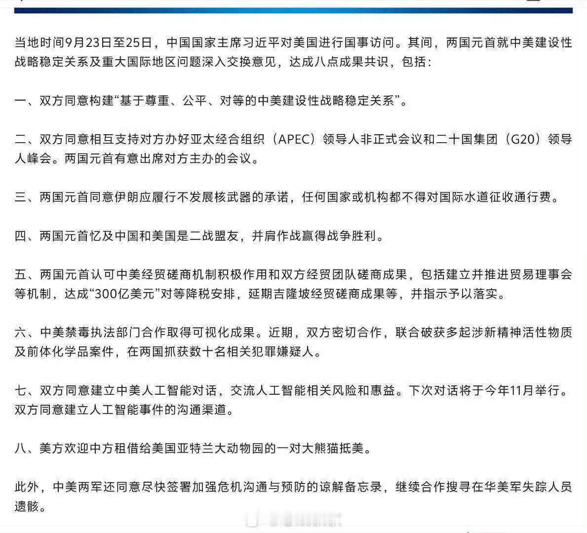 #中美达成300亿美元对等降税安排#『中美达成八点成果共识』这个星球上的两个超级大国达成合作共识，真