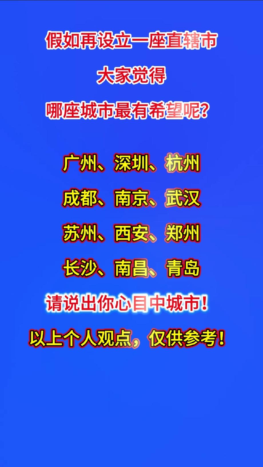 假如再设立一座直辖市，大家觉得哪座城市最有希望呢？广州、深圳、杭州成都