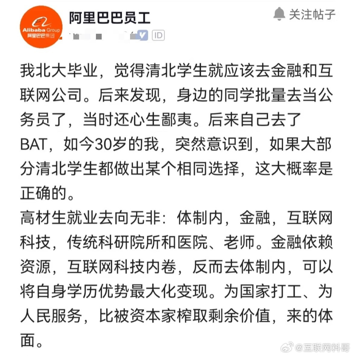 这就是北大毕业的阿里巴巴员工对体制内的认知转变！之前心生鄙夷，如今觉得体面。​