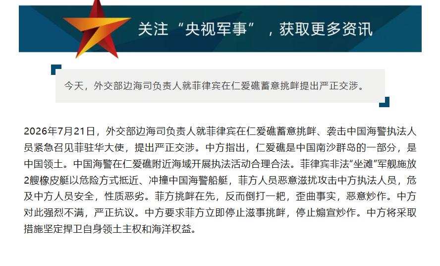 中方紧急召见菲驻华大使，当面划下两条红线7月21日，中方外交部紧急召见菲律宾驻