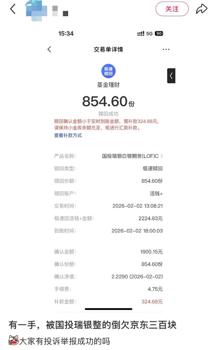 通过平台买了基金，赎回后竟然还倒欠平台好几百。最近看到一个关于白银lof基金