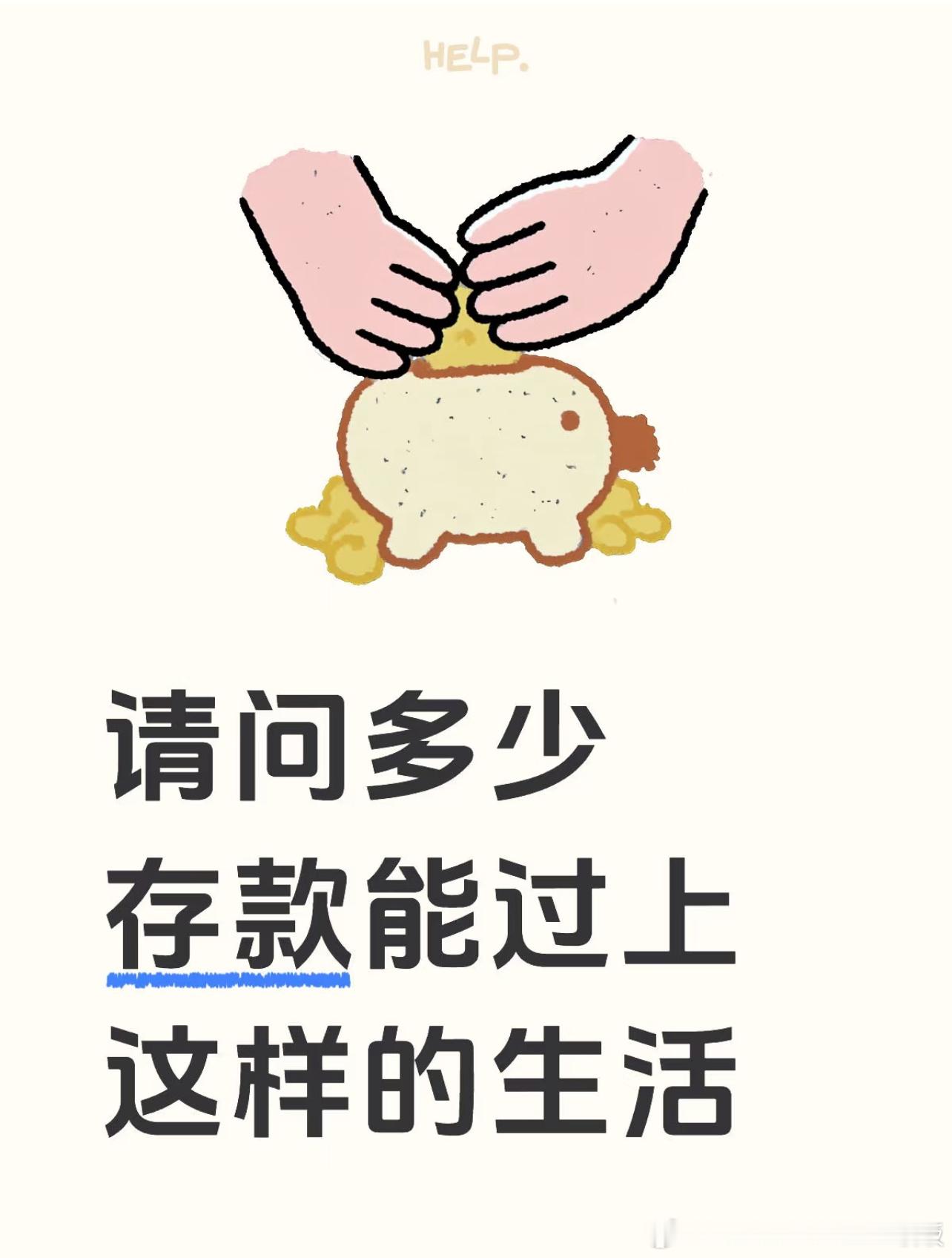 多少存款能保证这样的生活​​​