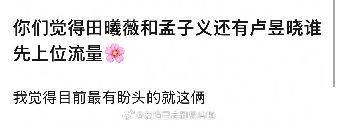 田曦薇、孟子义、卢昱晓，谁能先上位流量🌸？孟子义李昀锐综艺