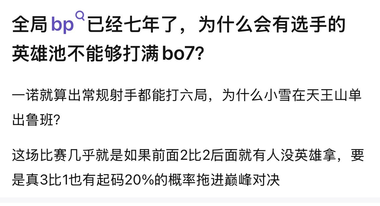 kpl全局bp已经七年了，为什么会有选手的英雄池不能够打满bo7？​​​