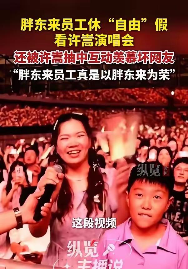“太让人羡慕了！”河南洛阳，一名超市女员工借着自由假，带着儿子前去观看演唱会，意