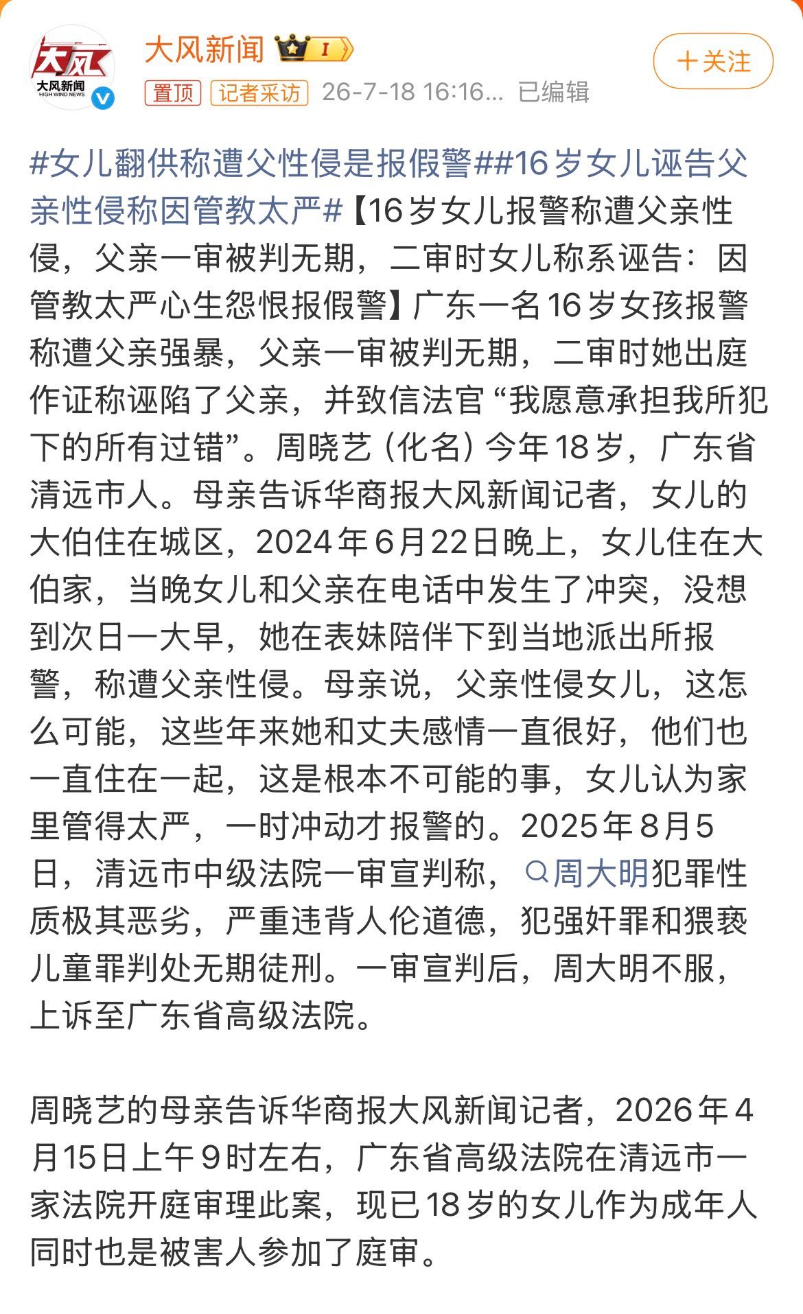 女儿指控父亲性侵二审当庭翻供想到个细思极恐的问题，16岁诬告冤种亲爹，怎么18