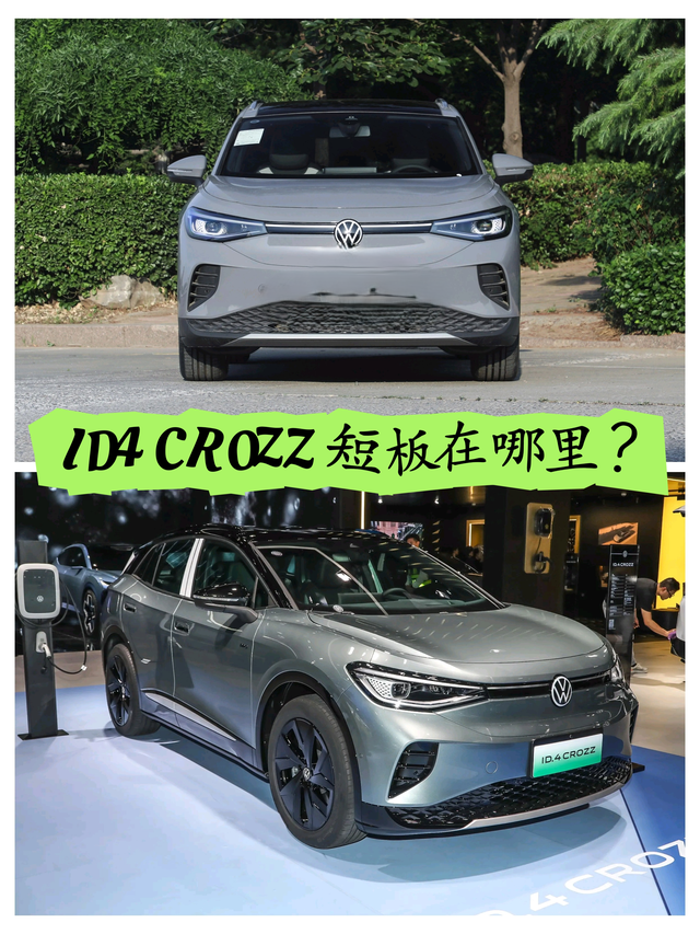 ID4CROZZ短板在哪里？🚗1、我实在没有搞明白，为什么一辆后置后驱的