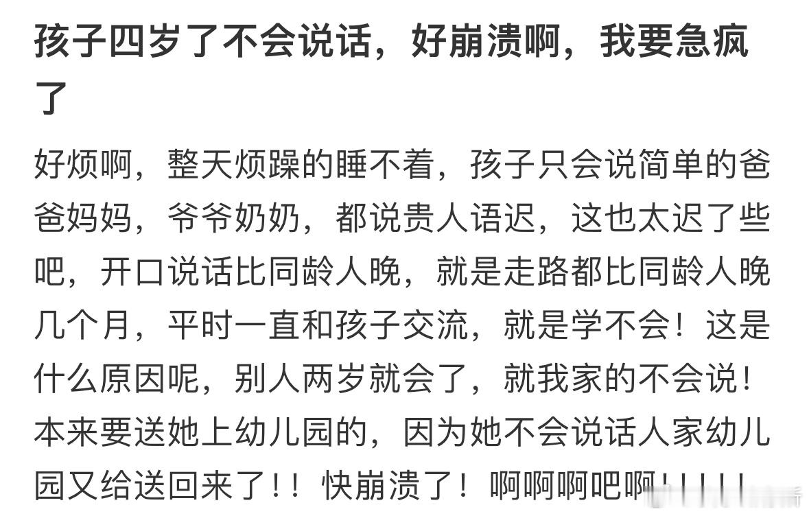孩子四岁了不会说话，好崩溃​​​