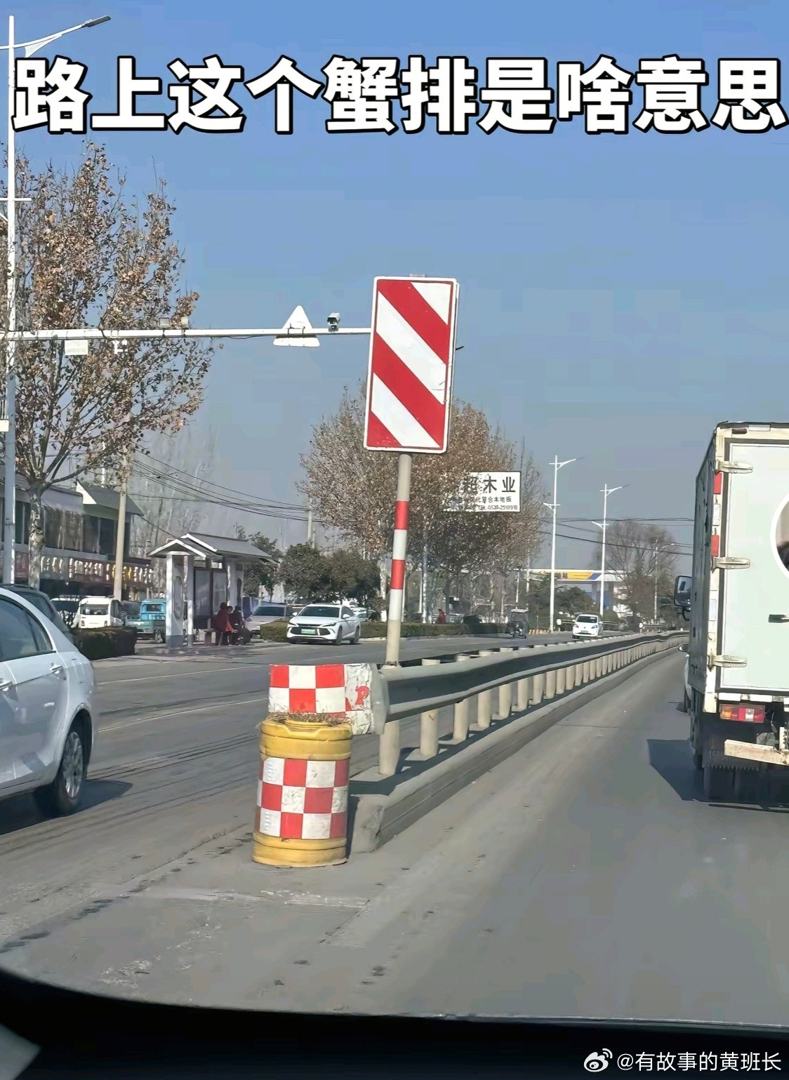 马路上这个蟹排是啥意思？