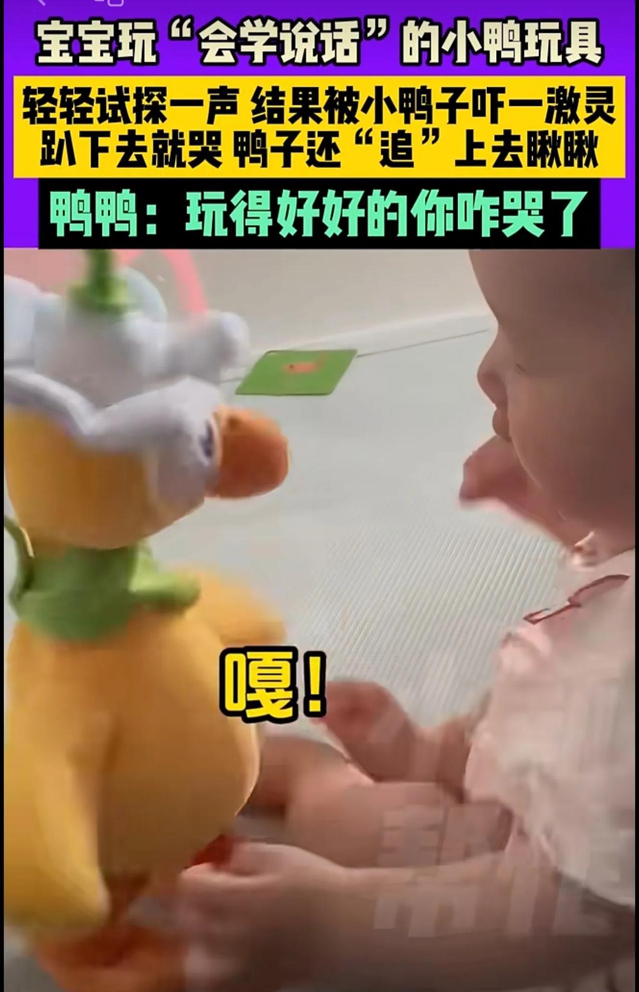 6月16日，江西，宝宝玩“会学说话”的小鸭玩具，轻轻试探一声，结果被小鸭子吓一激