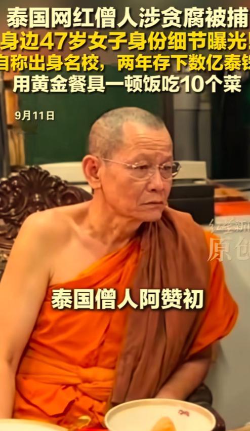 9月10日，泰国66岁网红僧人阿赞初被捕，落网时正和47岁女助手蓬