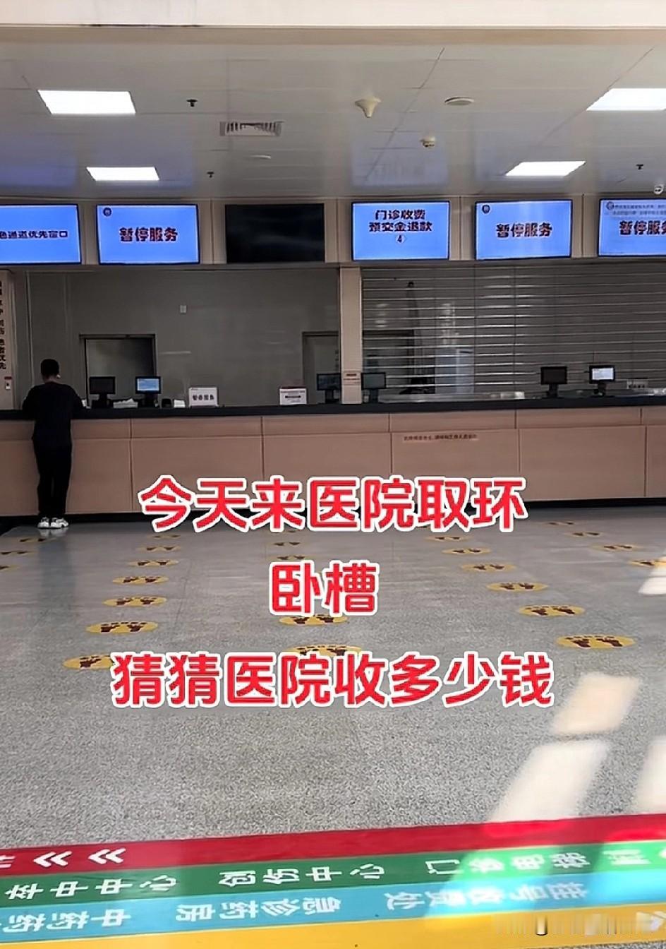 现在医院太黑了，简单的女人取环，花费超级惊人！今年计划要二胎，本着安全的原则，