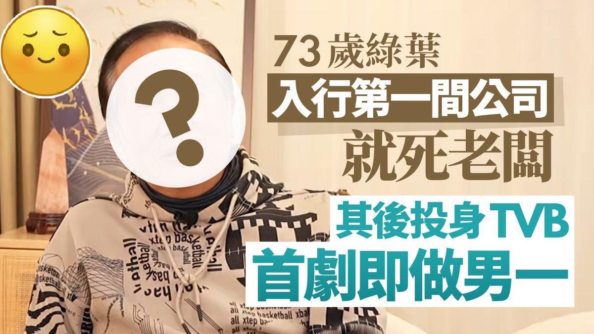 73岁绿叶入行第一间公司就死老板，其后投身TVB第一部剧即做男一！现年73岁的