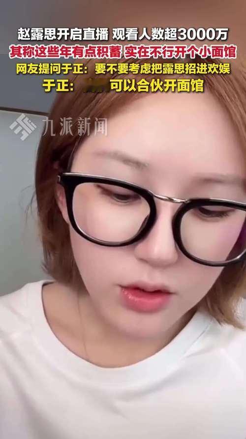 奉劝大家一句别去赵露思的直播间因为你只要去了，就没有办法一分不花的走出来！