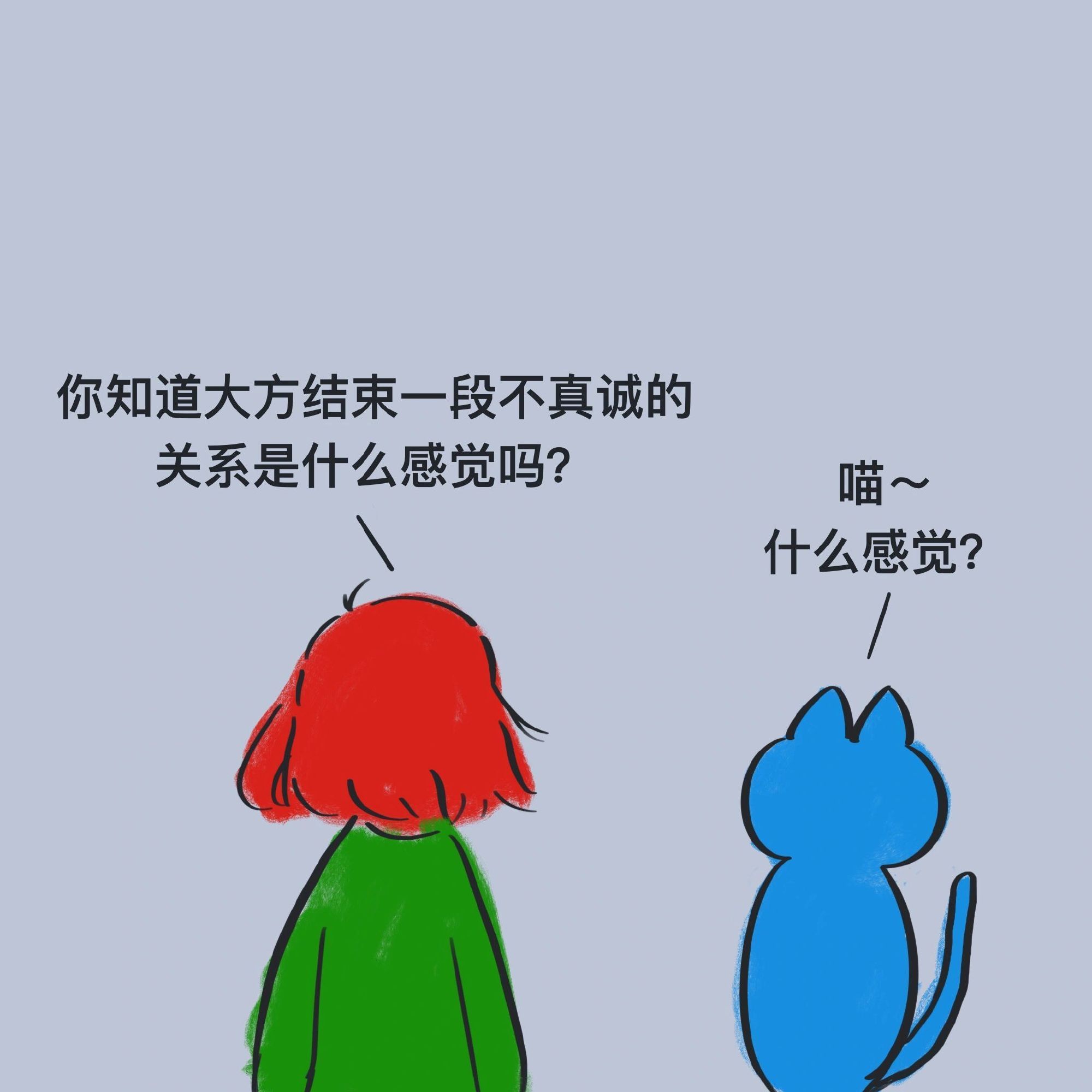 大方结束一段不真诚的关系……