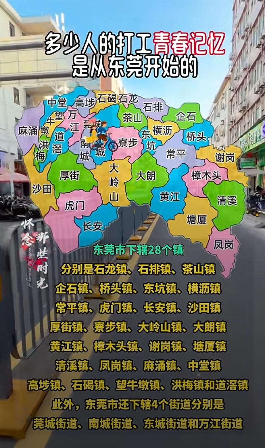 说说，你呆过的东莞28个镇中，你认为在那个令你有毕生难忘经历的，是那个镇？