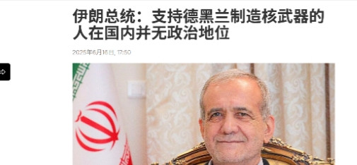 伊朗的投降派，还是露出了马脚。据通讯社6月16日报道，伊朗总统佩泽希齐扬日前表示