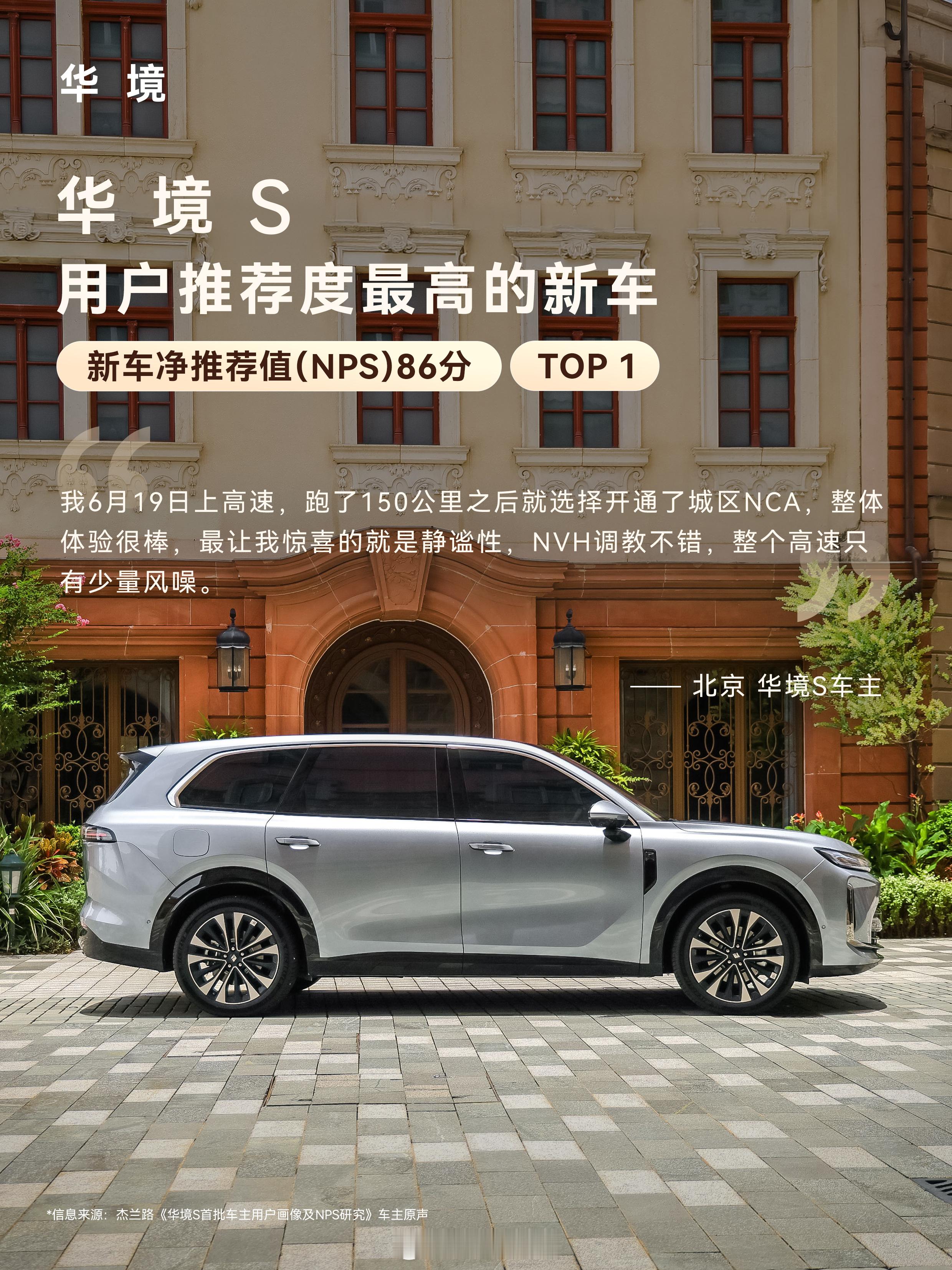 华境S累计交付突破万台，销量稳步攀升的同时，用户口碑同样表现亮眼。新车净推荐