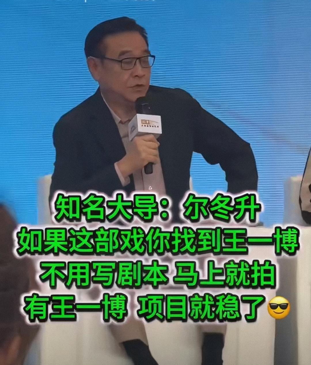 “王一博”的含金量还在上升！真业内比谁都更清楚王一博的含金量！尔冬升回应王一博