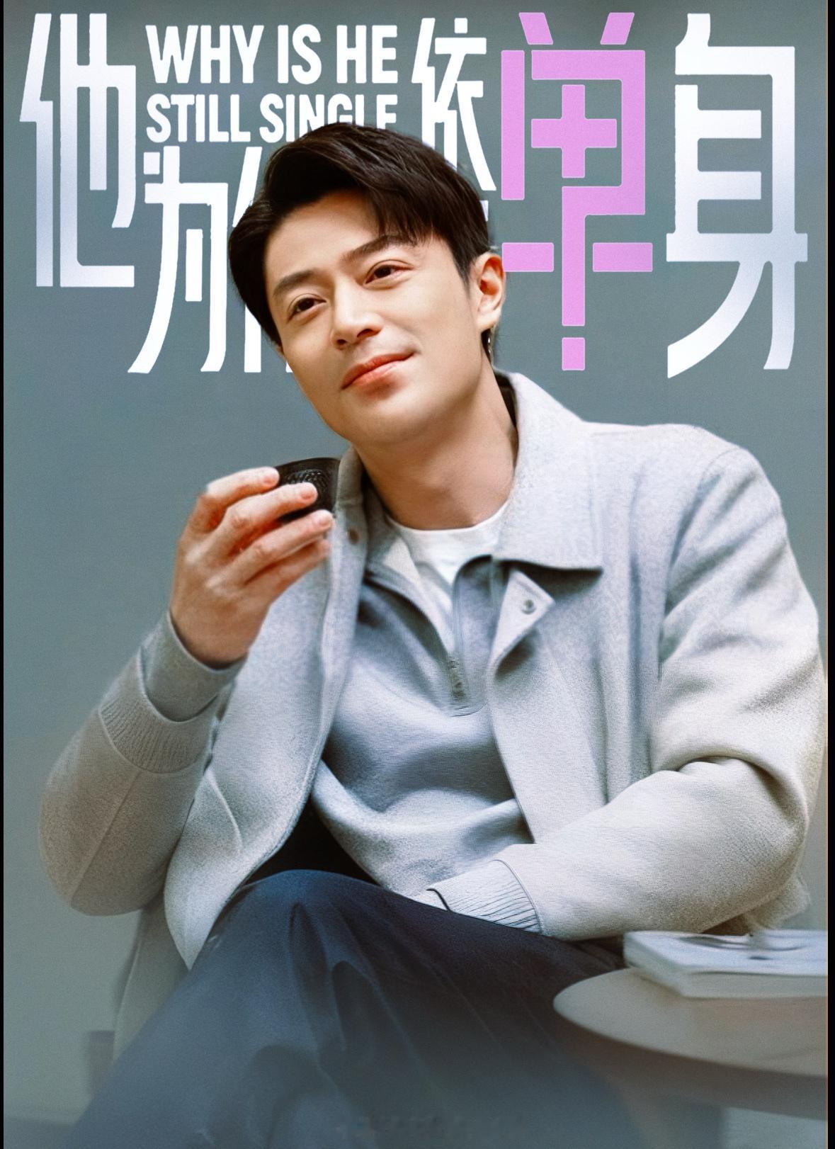 霍建华这次在《他为什么依然单身》中的表演，堪称他从影以来“最大尺度的形象颠覆”‼